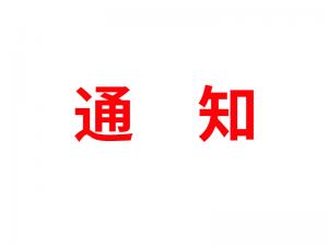 通知：受河北疫情影響，河北境內(nèi)物流2021年春節(jié)可能面臨提前停運(yùn)